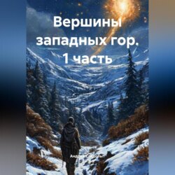 Вершины западных гор (1 часть)