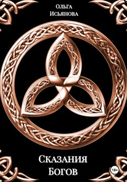 Сказания богов