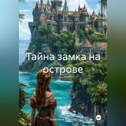 Тайна замка на острове
