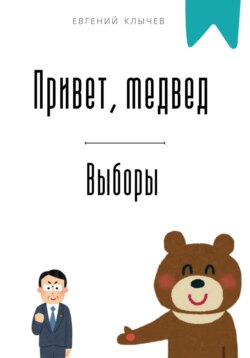 Привет, медвед. Выборы
