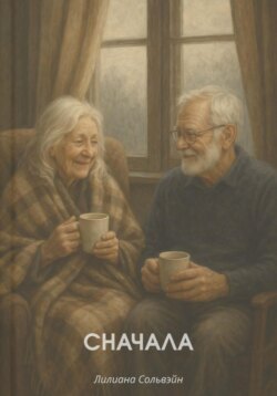Сначала