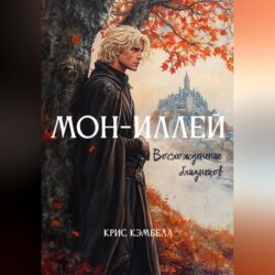 Мон-Иллей. Восхождение близнецов