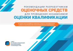 Рекомендации разработчикам оценочных средств для проведения независимой оценки квалификации