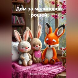 Дом за малиновой рощей