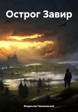 Острог Завир