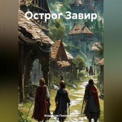 Острог Завир