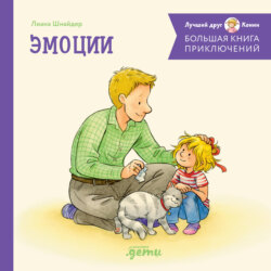 Большая книга приключений Конни: Эмоции