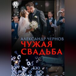 Чужая свадьба