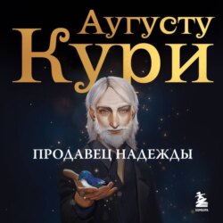Продавец надежды. Найти смысл жизни в мире, где тревога – норма, а спокойствие – бунт