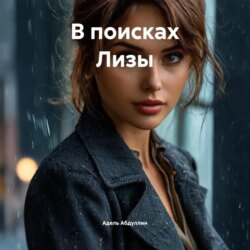 В поисках Лизы