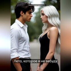 Лето, которое я не забуду