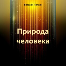 Природа человека