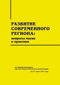 Развитие современного региона. Вопросы науки и практики. Вып. 14
