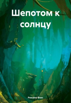 Шепотом к солнцу