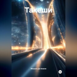 Такеши