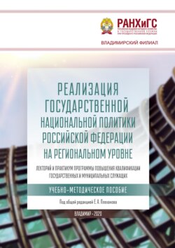 Реализация государственной национальной политики Российской Федерации на региональном уровне