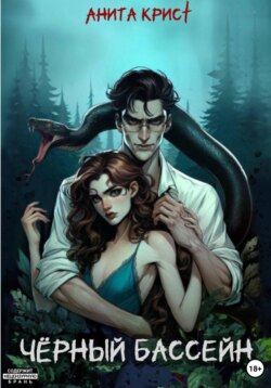 Чёрный бассейн