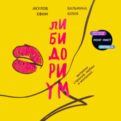 Либидориум