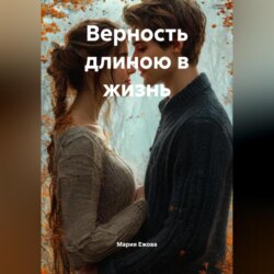 Верность длиною в жизнь
