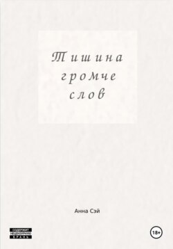 Тишина громче слов