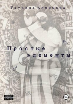 Простые элементы