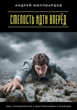 Смелость идти вперёд. Как справляться с внутренними страхами