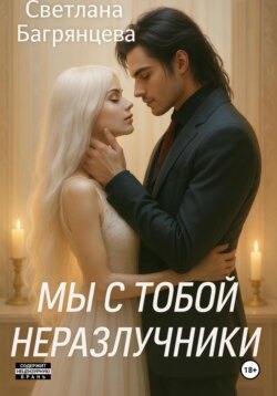 Мы с тобой неразлучники