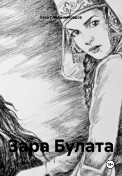 Зара Булата