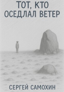 Тот, кто оседлал ветер