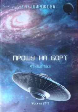 Прошу на борт