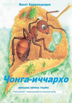 Чонга-иччархо Туьйра. Сказка на чеченском языке для детей