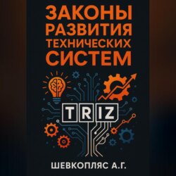 Законы развития технических систем. ТРИЗ