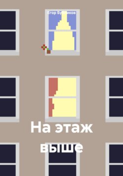 На этаж выше