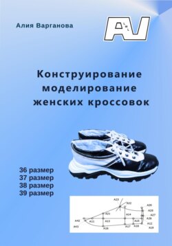 Конструирование моделирование женских кроссовок