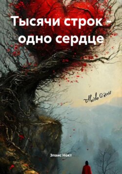Тысячи строк – одно сердце
