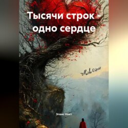 Тысячи строк-одно сердце