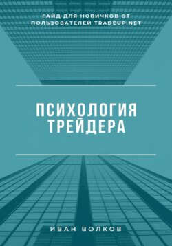 Психология трейдера: гайд для новичков от пользователей Tradeup net