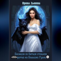 Босиком по битым стеклам. Сиротка из Больших гулек