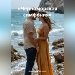 «Черноморская симфония»