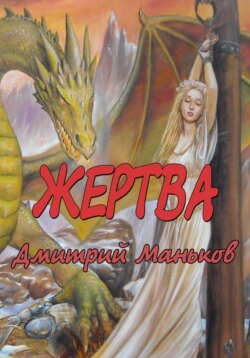 «Жертва»