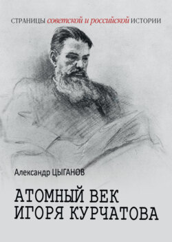 Атомный век Игоря Курчатова