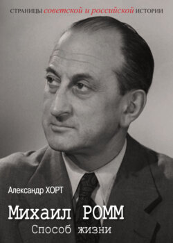 Михаил Ромм. Способ жизни