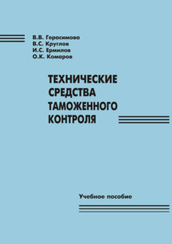 Технические средства таможенного контроля