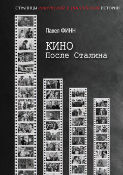Кино после Сталина
