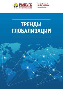 Тренды глобализации