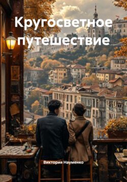 Кругосветное путешествие