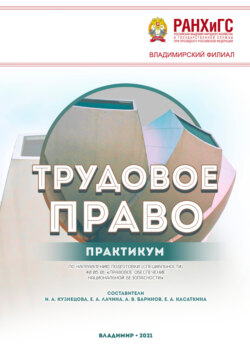 Трудовое право