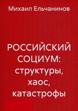 РОССИЙСКИЙ СОЦИУМ: структуры, хаос, катастрофы
