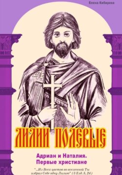 Лилии полевые. Адриан и Наталия. Первые христиане