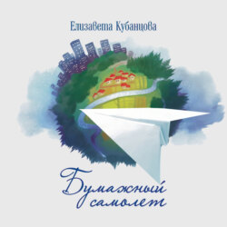 Бумажный самолёт